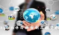 Tokenim币价格分析及投资指南