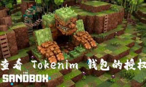 如何查看 Tokenim 钱包的授权信息