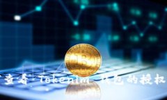 如何查看 Tokenim 钱包的授权信息