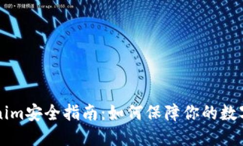 币放Tokenim安全指南：如何保障你的数字资产安全