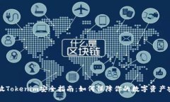 币放Tokenim安全指南：如何保障你的数字资产安全