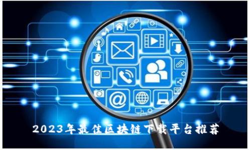 2023年最佳区块链下载平台推荐