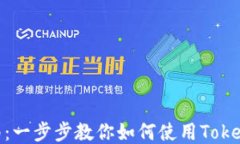 TokenIM使用指南：一步步教你如何使用TokenIM进行安