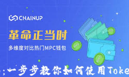 
TokenIM使用指南：一步步教你如何使用TokenIM进行安全交易