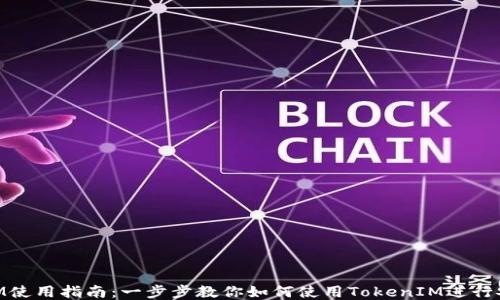 
TokenIM使用指南：一步步教你如何使用TokenIM进行安全交易