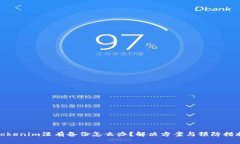 Tokenim没有备份怎么办？解决方案与预防措施