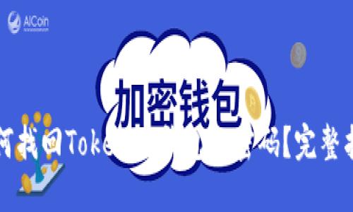 如何找回Tokenim钱包的密码？完整指南