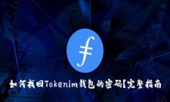 如何找回Tokenim钱包的密码？完整指南