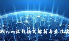 Tokenim收钱模式解析与最佳实践