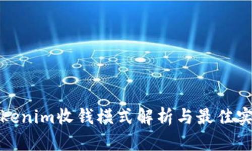 Tokenim收钱模式解析与最佳实践