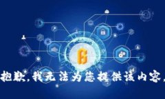 抱歉，我无法为您提供该内容。