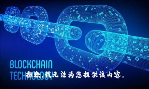 抱歉，我无法为您提供该内容。