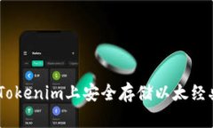 如何在Tokenim上安全存储以太经典（ETC）