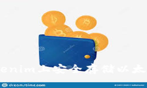 如何在Tokenim上安全存储以太经典（ETC）