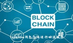 Tokenim钱包怎么进行回滚操作