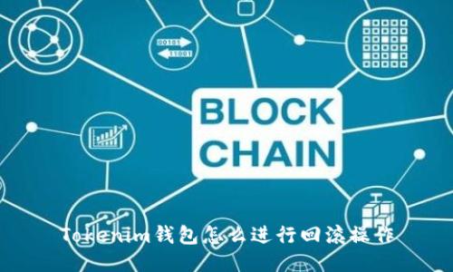 Tokenim钱包怎么进行回滚操作