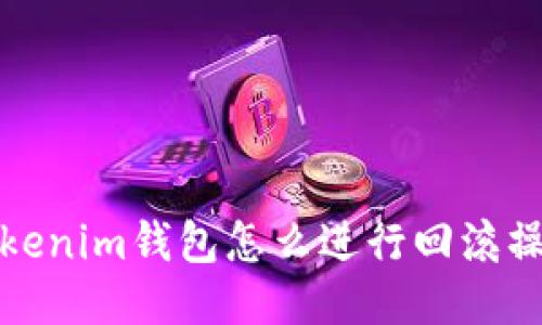 Tokenim钱包怎么进行回滚操作