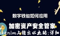 如何在Tokenim上转出以太坊：详细步骤指南