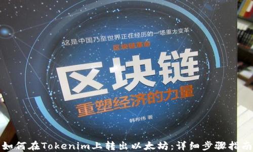 
如何在Tokenim上转出以太坊：详细步骤指南