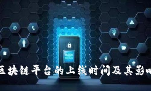 区块链平台的上线时间及其影响