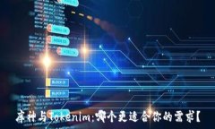   库神与Tokenim：哪个更适合你的需求？