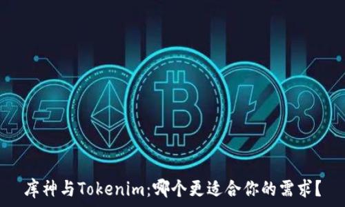   
库神与Tokenim：哪个更适合你的需求？
