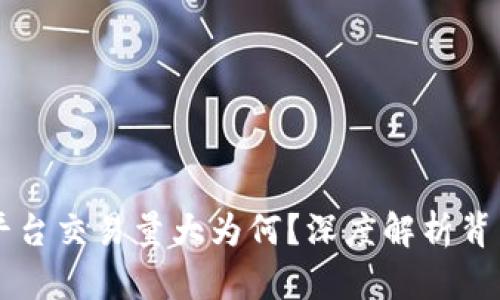 区块链平台交易量大为何？深度解析背后的原因