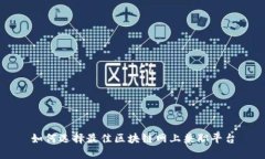 如何选择最佳区块链网上兼职平台