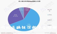 蚂蚁区块链信托平台详解