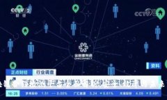 区块链合约检测平台全面解析：安全、效率与未