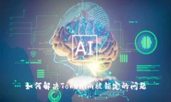 如何解决Tokenim被锁定的问题