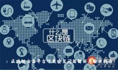 : 区块链交易平台下载安装问题解析与解决指南