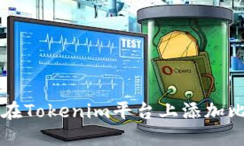 如何在Tokenim平台上添加比特币