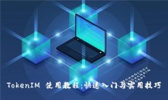 TokenIM 使用教程：快速入门与实用技巧