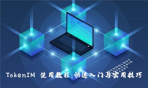 TokenIM 使用教程：快速入门与实用技巧