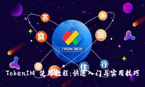 TokenIM 使用教程：快速入门与实用技巧