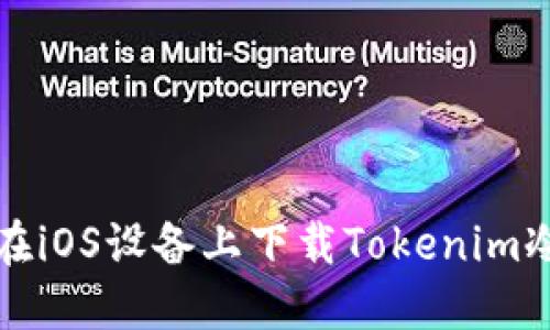 如何在iOS设备上下载Tokenim冷钱包