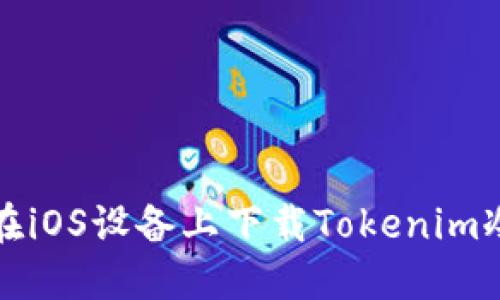 如何在iOS设备上下载Tokenim冷钱包