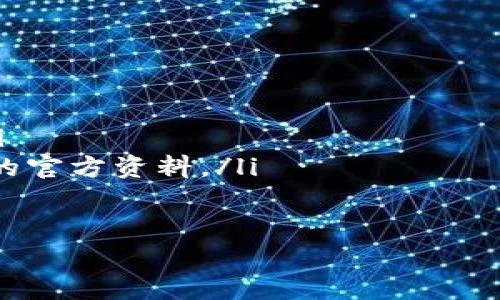 如何将HT转移到TokenIM：步骤与注意事项
HT转移, TokenIM, 数字资产管理/guanjianci

在数字货币的世界里，资产转移是常见的操作之一。在众多数字货币之中，HT（Huobi Token）作为火币交易所发行的数字资产，受到广大用户的关注。而TokenIM作为一个多功能的数字资产管理工具，提供了便捷的资产转移服务。如何将HT转移到TokenIM呢？本文将为您详细介绍该过程，涵盖操作步骤、注意事项以及常见问题的解答。

步骤一：准备工作
在进行HT转移到TokenIM之前，用户需要确保以下几点：
ul
listrong创建TokenIM账户：/strong首先，用户需要在TokenIM平台注册一个账户。如果您已有账户，请确保您能够正常登录。/li
listrong获取TokenIM钱包地址：/strong在TokenIM中找到接收HT的地址，确保地址的准确性，以免造成资产损失。/li
listrong了解HT转移的费用：/strong转移数字资产通常是需要支付一定的网络手续费，用户需要提前了解相关信息。/li
listrong检查你的HT余额：/strong确保您在火币交易所中有充足的HT余额进行转移。计划好的转移数量应合理。/li
/ul

步骤二：登录火币交易所账户
请访问火币交易所的官方网站，输入您的账户信息进行登录。完成双重身份验证（如果启用了该功能），以确保账户的安全性。

步骤三：找到提币功能
在火币交易所首页，通常会在顶部导航栏找到“资产”或“资金管理”的选项。点击它之后，选择“提币”或“提现”，进入相关页面。

步骤四：填写提币信息
在提币页面，您需要填写以下信息：
ul
listrong选择提币币种：/strong选择“HT”作为您要提取的币种。/li
listrong输入TokenIM的钱包地址：/strong将您在TokenIM中获取的HT钱包地址粘贴到相应的填写框中。检查地址是否正确。/li
listrong填写转移数量：/strong输入您希望转移的HT数量。/li
listrong确认手续费：/strong火币会显示您此次转移所需的手续费。请确认自己所了解的费用，并确保余额足够。/li
/ul

步骤五：安全验证
火币交易所出于安全考虑，提币时通常会要求进行二次验证。您可能会收到一封验证邮件或短信代码，按照提示完成安全验证。

步骤六：确认提币
在完成所有信息填写和安全验证后，最后请确认提币操作。确认后，系统会开始处理您的提币请求，您可以在资产流水中查看当前状态。

步骤七：查看TokenIM账户
在火币完成提币请求后一段时间内（根据网络拥堵情况而定），您应该在TokenIM的钱包中看到转移的HT资产。如果未即刻看到，请耐心等待一段时间，或在TokenIM中查看转账状态。

步骤八：注意事项
在进行HT转移的过程中，有几个关键的注意事项：
ul
listrong地址准确性：/strong任何地方出现错误都可能导致资金的丢失。因此，务必要核对您输入的TokenIM钱包地址。建议使用复制粘贴的方式，减少手动输入的错误几率。/li
listrong网络手续费：/strong不同的交易所和网络在转移资产时可能会有不同的手续费标准。事先了解并计算清楚，以免造成标准转移情况下余额不足。/li
listrong转移数量：/strong确保您的转移数量不超过您在火币的可用余额。如果操作不当可能导致转移失败。/li
listrong耐心等待：/strong转移流程中可能因为网络拥堵等原因，导致资金到账较慢。请保持耐心，并通过查看区块链浏览器的状态确认转移情况。/li
/ul

常见问题解答
在用户进行HT转移到TokenIM的操作过程中，可能会遇到一些常见问题。以下是对这些问题的详细解答。

问题一：如果转移的HT未到账，我该怎么办？
首先，不必惊慌。转移过程可能会因为网络拥堵或其他因素导致延迟。可以通过以下步骤进行检查和解决：
ul
listrong检查转移状态：/strong登录火币交易所，查看您的提币记录，确认是否显示“已处理”或“成功”状态。如果显示为“处理中”或“待处理”，那么请耐心等待。/li
listrong查看区块链浏览器：/strong获取您的提币交易ID（TxID），使用区块链浏览器查询该交易状态。确认是否被网络确认，有助于判断问题所在。/li
listrong登录TokenIM确认：/strong在TokenIM中查看您的钱包是否正确显示相关币种的地址。确认用于转移的地址是否一致。/li
listrong联系客服：/strong如果上述步骤确认无误，但依然未到账，可以通过火币或TokenIM的客服渠道进行咨询。提交相关证明材料，客服人员会协助您检查交易记录。/li
/ul

问题二：转移HT需要支付多少手续费？
转移HT的手续费通常由火币交易所设定，根据网络状况和交易量的变化可能有所不同。以下是一些相关的考虑因素：
ul
listrong火币交易所收费政策：/strong火币会根据市场情况每月或每季度调整提现的手续费标准。在转移前可以在火币的官方网站上查看最新的手续费特定。/li
listrong区块链网络费用：/strong在主网络高峰期间，转移资产的费用通常会上升。确认转移时的网络费用，并确认您的账户中余额包含手续费。/li
listrong币种差异：/strong不同数字货币的转移手续费可能有较大差距。请确保您在提币时核对的是HT的提现费用。/li
/ul

问题三：我能随时转移我的HT吗？
基本上，在您控制的情况下，您可以根据需要随时转移HT到TokenIM或其他钱包。但需注意以下几点：
ul
listrong转移时间：/strong由于区块链交易需要一定的处理时间，转移过程可能会导致资产在完成之前无法使用。如果您有紧急资金需求，建议提前安排转移时间。/li
listrong提现额度限制：/strong根据火币的政策，可能对每笔转移HT金额设定限制，特别是在某些情况下，比如新用户或对于大额转移，建议检查火币的相关政策。/li
listrong安全性：/strong确保在安全的网络环境下进行操作，以防信息泄露和资产被盗。此外，始终保持您的火币和TokenIM账户的安全性。/li
/ul

问题四：TokenIM支持哪些数字资产转移？
作为一个多功能的数字资产管理平台，TokenIM支持多种数字货币的转移。用户在转移资产时，可以了解以下几类：
ul
listrong主流数字货币：/strongTokenIM支持包括BTC（比特币）、ETH（以太坊）、HT（火币Token）等在内的主流数字货币转移和管理。/li
listrong其他ERC-20代币：/strong如在以太坊网络下的ERC-20标准代币，TokenIM一般也有支持。用户可以在TokenIM钱包中添加和转移这类资产。/li
listrong其他链下资产：/strong支持其他公链上资产的转移，具体支持类型可能根据TokenIM的版本和更新而有所不同，建议您在转移前查询TokenIM的官方资料。/li
/ul

综上所述，将HT转移到TokenIM是一个相对简单的过程，只要您遵循上述步骤，并留意相关注意事项，您就能够顺利完成资产的转移。