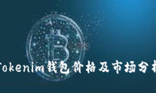 Tokenim钱包价格及市场分析