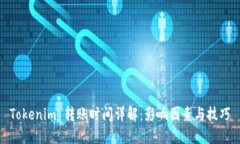 Tokenim 转账时间详解：影响因素与技巧