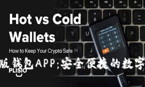 Tokenim苹果版钱包APP：安全便捷的数字资产管理工具