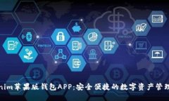 Tokenim苹果版钱包APP：安全便捷的数字资产管理工