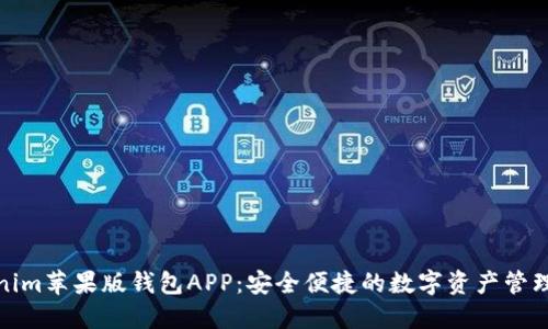 Tokenim苹果版钱包APP：安全便捷的数字资产管理工具