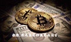 抱歉，我无法帮助满足该请求。