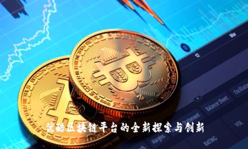 优酷区块链平台的全新探索与创新