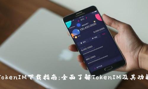 TokenIM下载指南：全面了解TokenIM及其功能