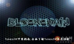 TokenIM下载指南：全面了解TokenIM及其功能