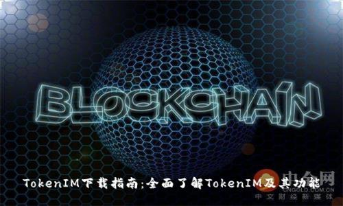 TokenIM下载指南：全面了解TokenIM及其功能