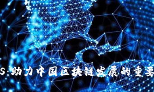 BCOS:助力中国区块链发展的重要平台